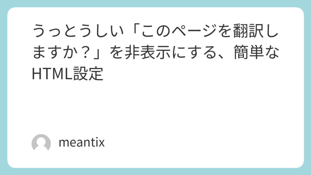 うっとうしい「このページを翻訳しますか？」を非表示にする、簡単なHTML設定 | MEANTECH