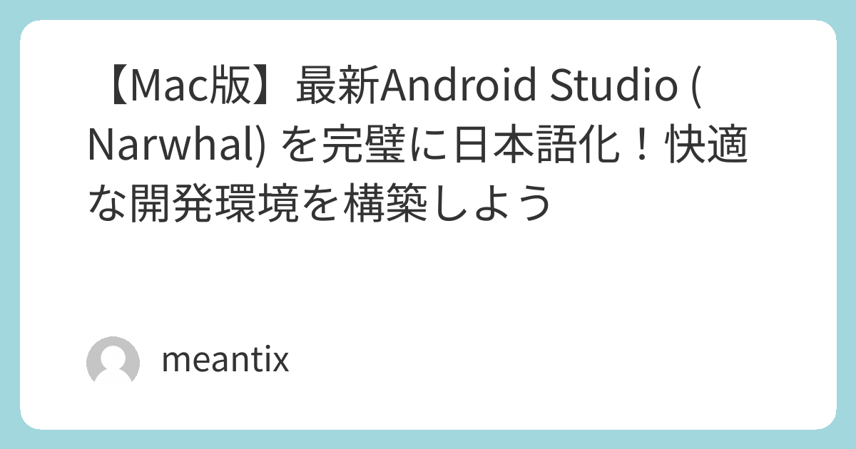 【Mac版】最新Android Studio (Narwhal) を完璧に日本語化！快適な開発環境を構築しよう | MEANTECH